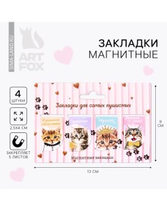 Закладки магнитные для книг, 4 шт «Для самых пушистых» Artfox