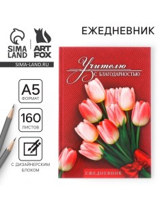 Ежедневник учителя «Учителю с благодарностью», формат А5, твёрдая обложка картон 7БЦ, 160 листов Artfox