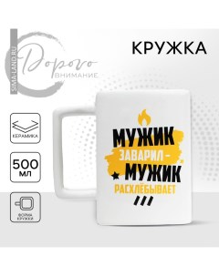 Кружка керамическая «Мужик заварил», 500 мл, цвет белый Дорого внимание