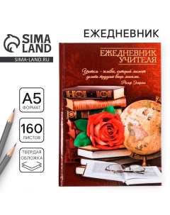 Ежедневник «Учителю: Ежедневник учителя», твёрдая обложка картон 7БЦ, формат А5, 160 листов Artfox