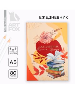 Ежедневник А5, 80 л, твердая обложка «Учителю: Классного учителя» Artfox