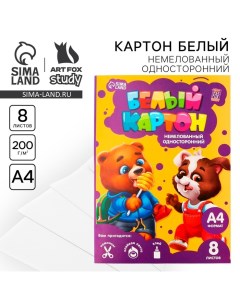 Картон белый А4, 8 листов немелованный односторонний «1 сентября:Весёлые зверята» 200 г/м2 Artfox study