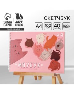 Скетчбук А4, 40 л. 100 г/м «Мяубук» Artfox