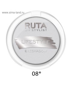 Тени для век Lifestyle, тон 08, изящное серебро Ruta