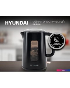 Электрический чайник HYK-P2501 Hyundai