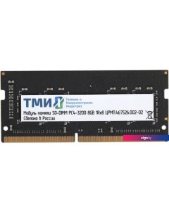 Оперативная память 8ГБ DDR4 SODIMM 3200 МГц ЦРМП.467526.002-02 Тми