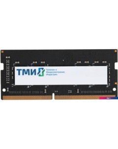 Оперативная память 8ГБ DDR4 SODIMM 3200 МГц ЦРМП.467526.007-01 Тми