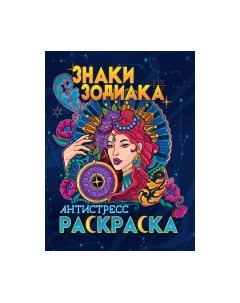 Раскраска-антистресс Проф-пресс