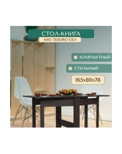 Стол-книга СБ-1 Mio tesoro