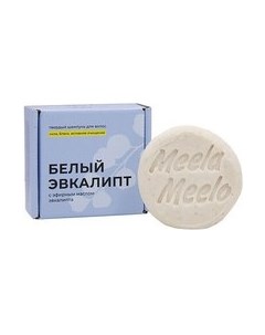 Твердый шампунь для волос Белый Эвкалипт Сила и блеск Meela meelo