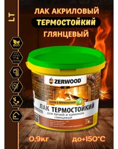 Лак термостойкий LT для печей и каминов глянцевый 0,9кг Zerwood