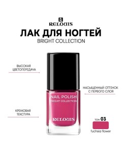 Лак для ногтей Bright Collection 11.0 Relouis