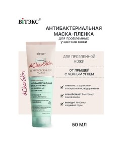 #Clean Skin Гель-Скраб-Маска 3в1 для лица от прыщей и черных точек 100.0 Витэкс