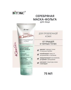 #Clean Skin Маска-Фольга Серебряная для лица от прыщей и черных точек 75.0 Витэкс