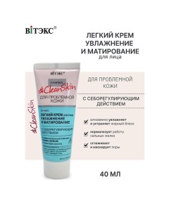 #Clean Skin Крем Легкий для лица с себорегулирующим действием 40.0 Витэкс