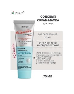 Скраб-маска содовая для лица от черных точек и постакне с серебром #Clean Skin 75.0 Витэкс