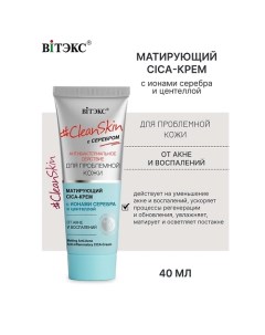 Крем CICA матирующий от акне и воспалений с серебром #Clean Skin 40.0 Витэкс