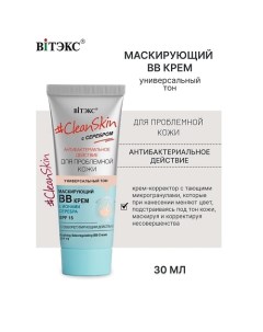 ВВ-крем маскирующий с себорегулирующим действием SPF15 с серебром #Clean Skin 30.0 Витэкс