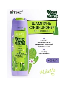 #LikeMe Crazy cactus Шампунь-кондиционер 2 в 1 для волос Алоэ и лайм 400.0 Витэкс