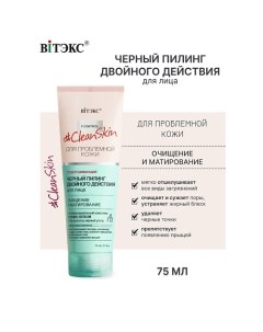 Пилинг черный для лица двойного действия Clean Skin 75.0 Витэкс