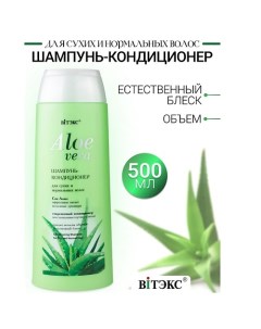 Шампунь-кондиционер для сухих волос ALOE VERA 500.0 Витэкс