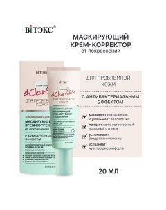 #Clean Skin Крем-Корректор Маскирующий от покраснений 20.0 Витэкс