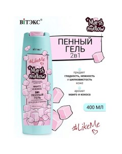 Гель пенный 2 в 1 для душа и ванны Манго кокос Marshmallow #LikeMe 400.0 Витэкс