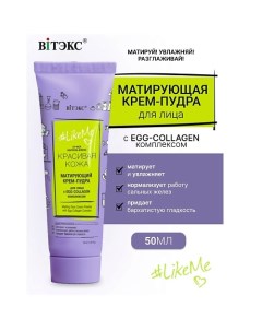 Крем-пудра для лица с EGG-Collagen комплексом LikeMe 50.0 Витэкс