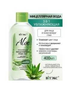 Увлажняющая мицеллярная вода 3в1 для лица и кожи вокруг глаз ALOE 400.0 Витэкс