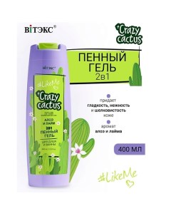 #LikeMe Crazy cactus Гель пенный 2 в 1 для душа и ванны Алое и лайм 400.0 Витэкс