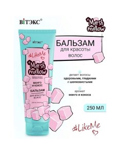 Бальзам для красоты волос Манго и кокос Marshmallow #LikeMe 250.0 Витэкс