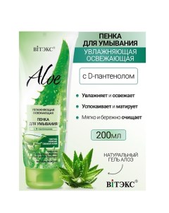 Увлажняющая освежающая пенка для умывания с D-пантенолом ALOE 200.0 Витэкс