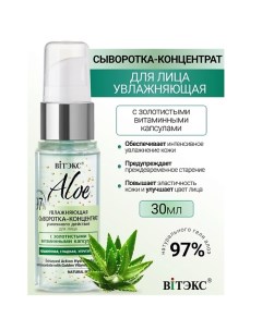 ALOE 97% Увлажняющая сыворотка-концентрат усилен.действия для лица 30.0 Витэкс