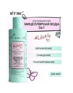 Мицеллярная вода ультрамягкая 3в1 для лица LikeMe 200.0 Витэкс