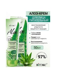 ALOE 97% Питательный алоэ-крем для лица Восстановление упругости 50.0 Витэкс