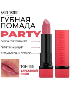 Помада для губ увлажняющая PARTY Belor design