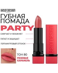 Помада для губ увлажняющая PARTY Belor design