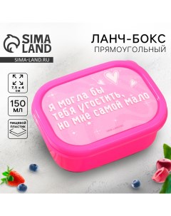 Ланч-бокс «Я могла бы тебя угостить», прямоугольный, 150 мл Foodvibes