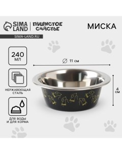 Миска металлическая для собаки «», 240 мл, 11х4 см Пушистое счастье