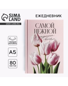 Ежедневник в твердой обложке А5, 80 л «Самой нежной» Artfox