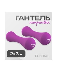 Набор гантелей Sundays fitness