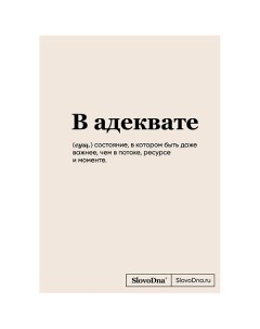 Блокнот SlovoDna. В адеквате (формат А5, 128 стр., С НОВЫМ КОНТЕНТОМ)16+ Эксмо