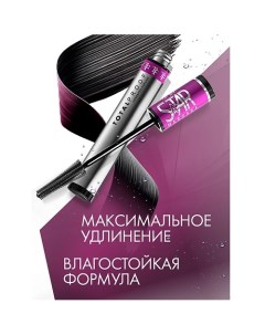 Тушь для ресниц To Be A Star Mascara 10.0 Tf