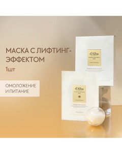 Маска для лица Intensive Liftension Mask 35.0 D`alba