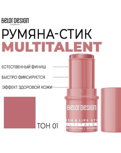 Мультифункциональные румяна-стик MULTITALENT Belor design