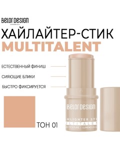 Мультифункциональный хайлайтер-стик MULTITALENT Belor design