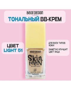 Тональный ВВ крем Funhouse Skin Teen Belor design