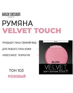 Румяна для лица Velvet Touch Belor design