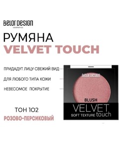 Румяна для лица Velvet Touch Belor design