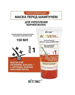 Маска разогревающая перед шампунем для укрепления корней волос Active HairComplex 150.0 Витэкс